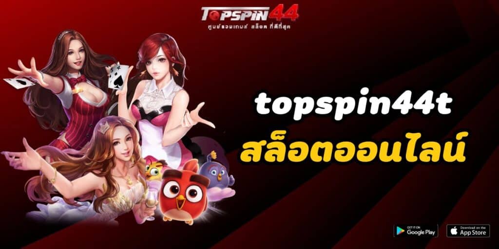 topspin44t สล็อตออนไลน์